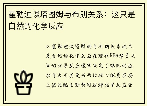 霍勒迪谈塔图姆与布朗关系：这只是自然的化学反应