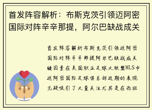 首发阵容解析：布斯克茨引领迈阿密国际对阵辛辛那提，阿尔巴缺战成关键因素