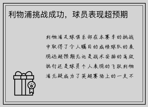 利物浦挑战成功，球员表现超预期