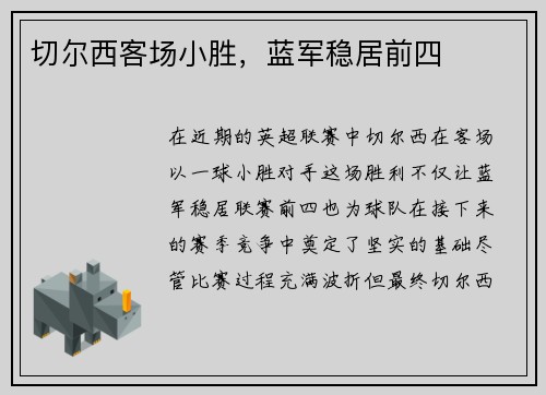 切尔西客场小胜，蓝军稳居前四