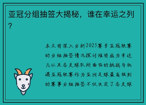 亚冠分组抽签大揭秘，谁在幸运之列？