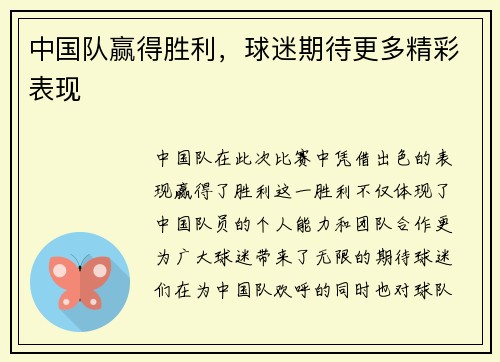 中国队赢得胜利，球迷期待更多精彩表现