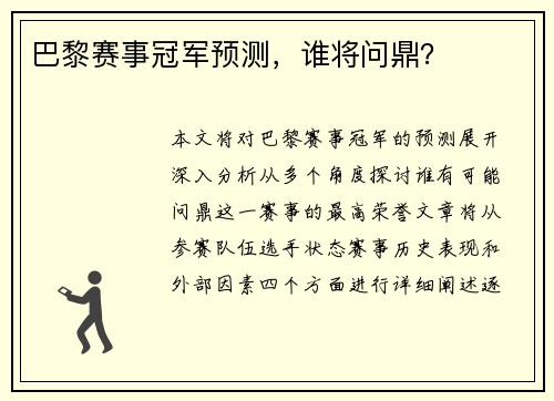 巴黎赛事冠军预测，谁将问鼎？