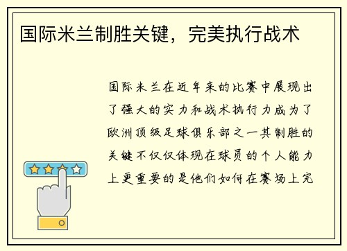 国际米兰制胜关键，完美执行战术