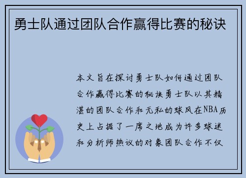 勇士队通过团队合作赢得比赛的秘诀