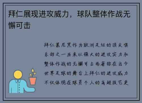拜仁展现进攻威力，球队整体作战无懈可击
