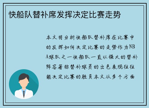 快船队替补席发挥决定比赛走势