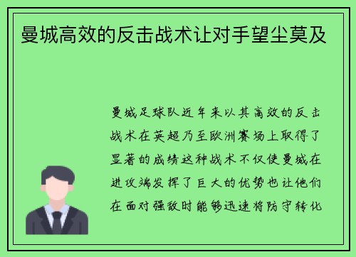 曼城高效的反击战术让对手望尘莫及