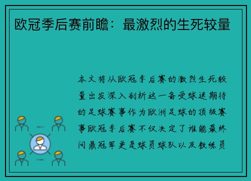 欧冠季后赛前瞻：最激烈的生死较量