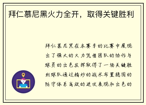 拜仁慕尼黑火力全开，取得关键胜利