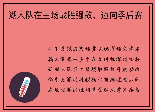 湖人队在主场战胜强敌，迈向季后赛