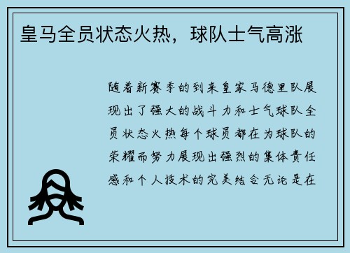 皇马全员状态火热，球队士气高涨