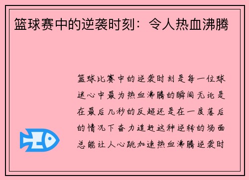 篮球赛中的逆袭时刻：令人热血沸腾