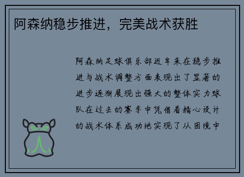 阿森纳稳步推进，完美战术获胜