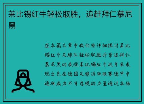 莱比锡红牛轻松取胜，追赶拜仁慕尼黑