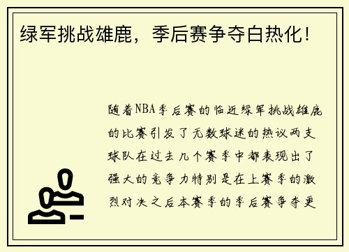 绿军挑战雄鹿，季后赛争夺白热化！