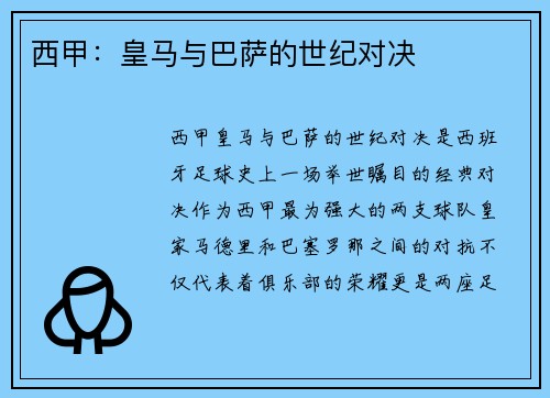西甲：皇马与巴萨的世纪对决