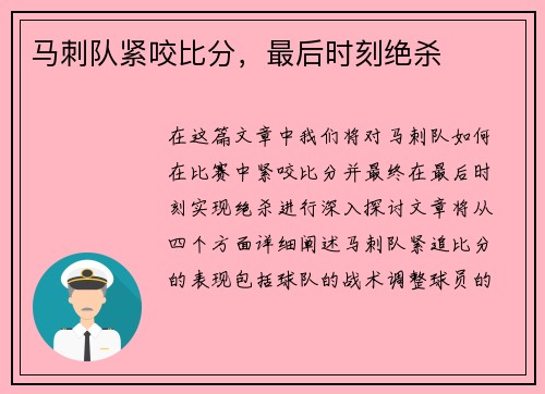 马刺队紧咬比分，最后时刻绝杀