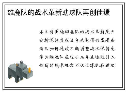 雄鹿队的战术革新助球队再创佳绩