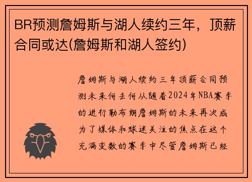 BR预测詹姆斯与湖人续约三年，顶薪合同或达(詹姆斯和湖人签约)