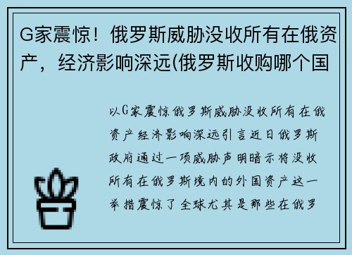 G家震惊！俄罗斯威胁没收所有在俄资产，经济影响深远(俄罗斯收购哪个国家)