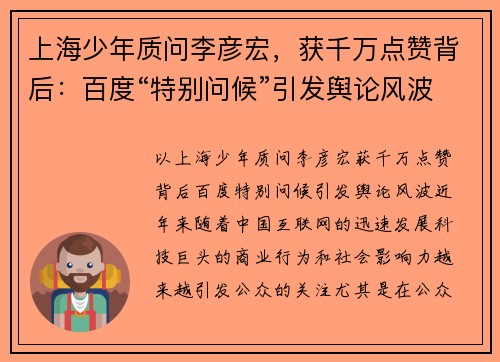 上海少年质问李彦宏，获千万点赞背后：百度“特别问候”引发舆论风波