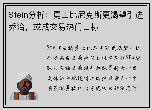 Stein分析：勇士比尼克斯更渴望引进乔治，或成交易热门目标
