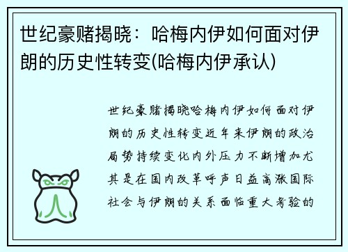 世纪豪赌揭晓：哈梅内伊如何面对伊朗的历史性转变(哈梅内伊承认)