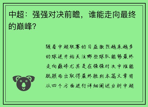 中超：强强对决前瞻，谁能走向最终的巅峰？