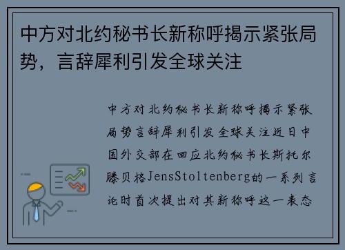 中方对北约秘书长新称呼揭示紧张局势，言辞犀利引发全球关注