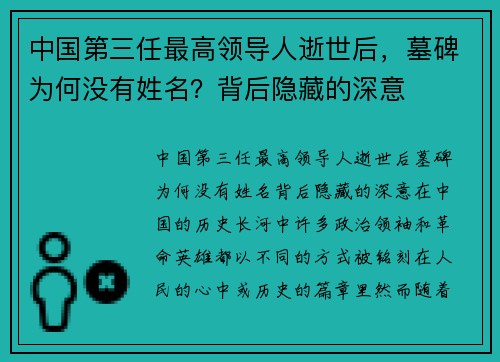 中国第三任最高领导人逝世后，墓碑为何没有姓名？背后隐藏的深意