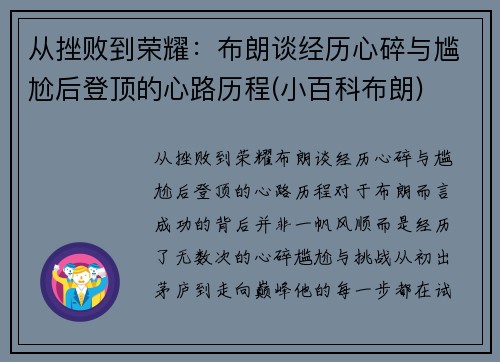 从挫败到荣耀：布朗谈经历心碎与尴尬后登顶的心路历程(小百科布朗)