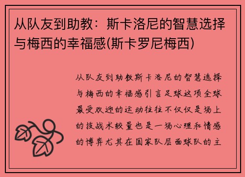 从队友到助教：斯卡洛尼的智慧选择与梅西的幸福感(斯卡罗尼梅西)
