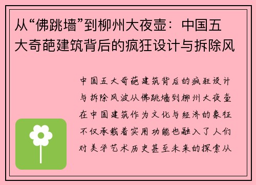 从“佛跳墙”到柳州大夜壶：中国五大奇葩建筑背后的疯狂设计与拆除风波