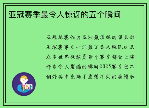 亚冠赛季最令人惊讶的五个瞬间