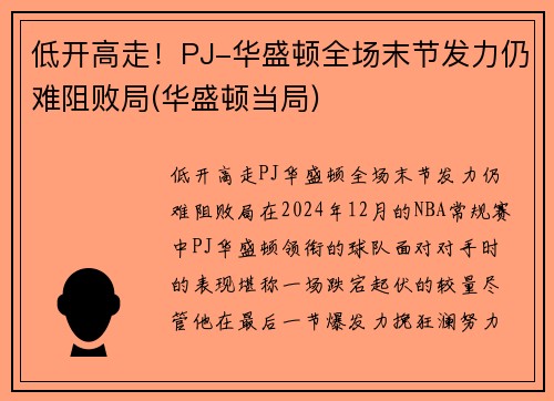 低开高走！PJ-华盛顿全场末节发力仍难阻败局(华盛顿当局)