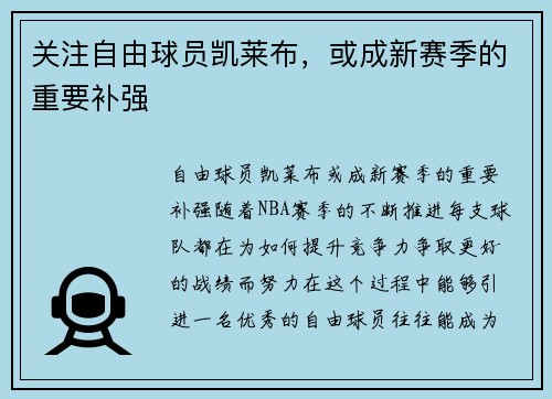 关注自由球员凯莱布，或成新赛季的重要补强