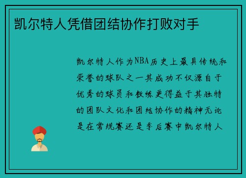 凯尔特人凭借团结协作打败对手