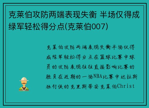 克莱伯攻防两端表现失衡 半场仅得成绿军轻松得分点(克莱伯007)