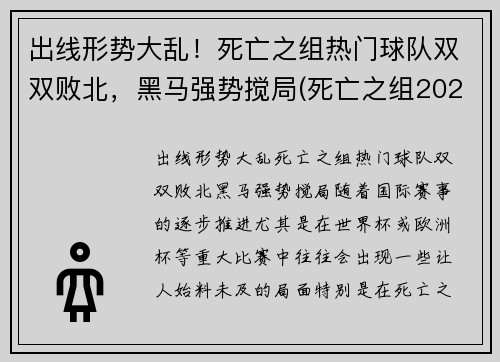 出线形势大乱！死亡之组热门球队双双败北，黑马强势搅局(死亡之组2020世冠)