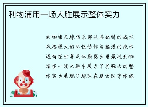 利物浦用一场大胜展示整体实力