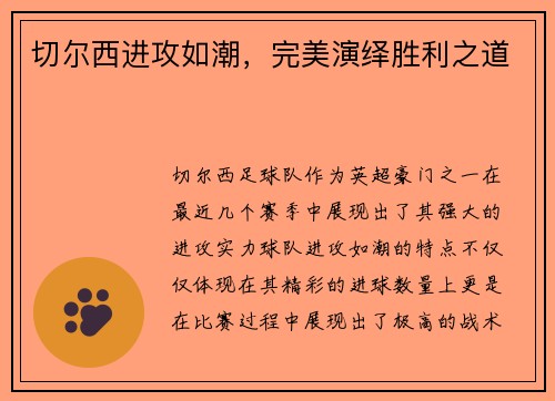 切尔西进攻如潮，完美演绎胜利之道