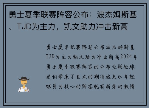 勇士夏季联赛阵容公布：波杰姆斯基、TJD为主力，凯文助力冲击新高
