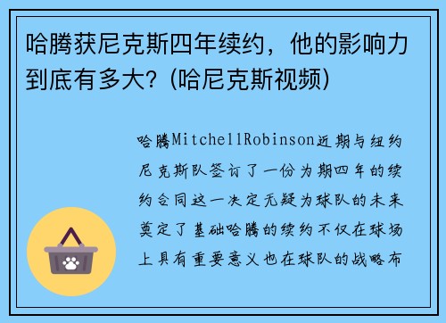 哈腾获尼克斯四年续约，他的影响力到底有多大？(哈尼克斯视频)