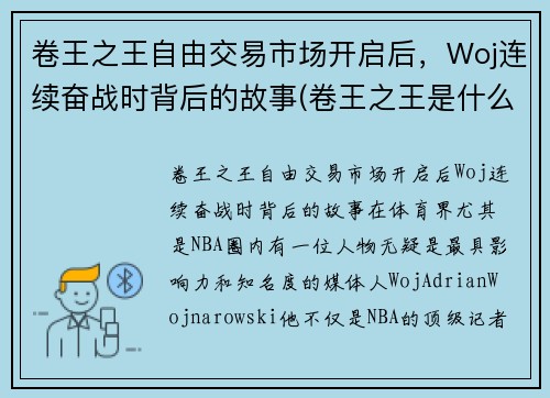 卷王之王自由交易市场开启后，Woj连续奋战时背后的故事(卷王之王是什么意思)