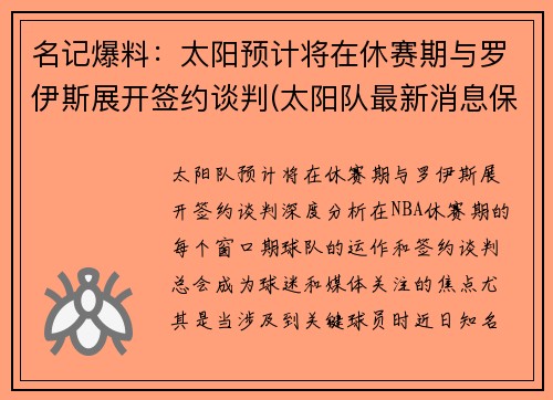 名记爆料：太阳预计将在休赛期与罗伊斯展开签约谈判(太阳队最新消息保罗今天得分)