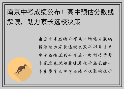 南京中考成绩公布！高中预估分数线解读，助力家长选校决策