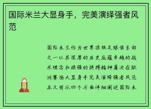 国际米兰大显身手，完美演绎强者风范