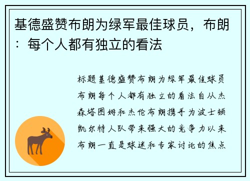 基德盛赞布朗为绿军最佳球员，布朗：每个人都有独立的看法