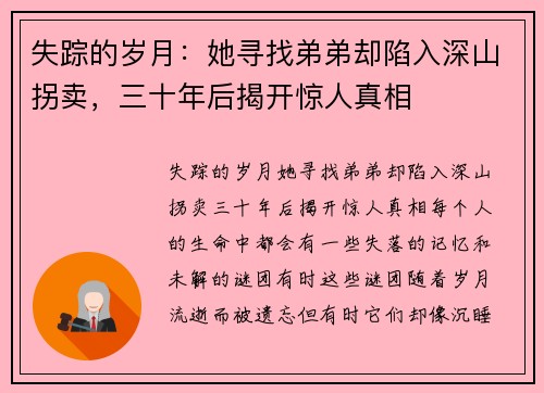 失踪的岁月：她寻找弟弟却陷入深山拐卖，三十年后揭开惊人真相